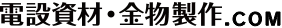 電設資材・金物製作.com