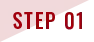 STEP01 図面・現物確認