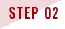 STEP02 お打ち合わせ