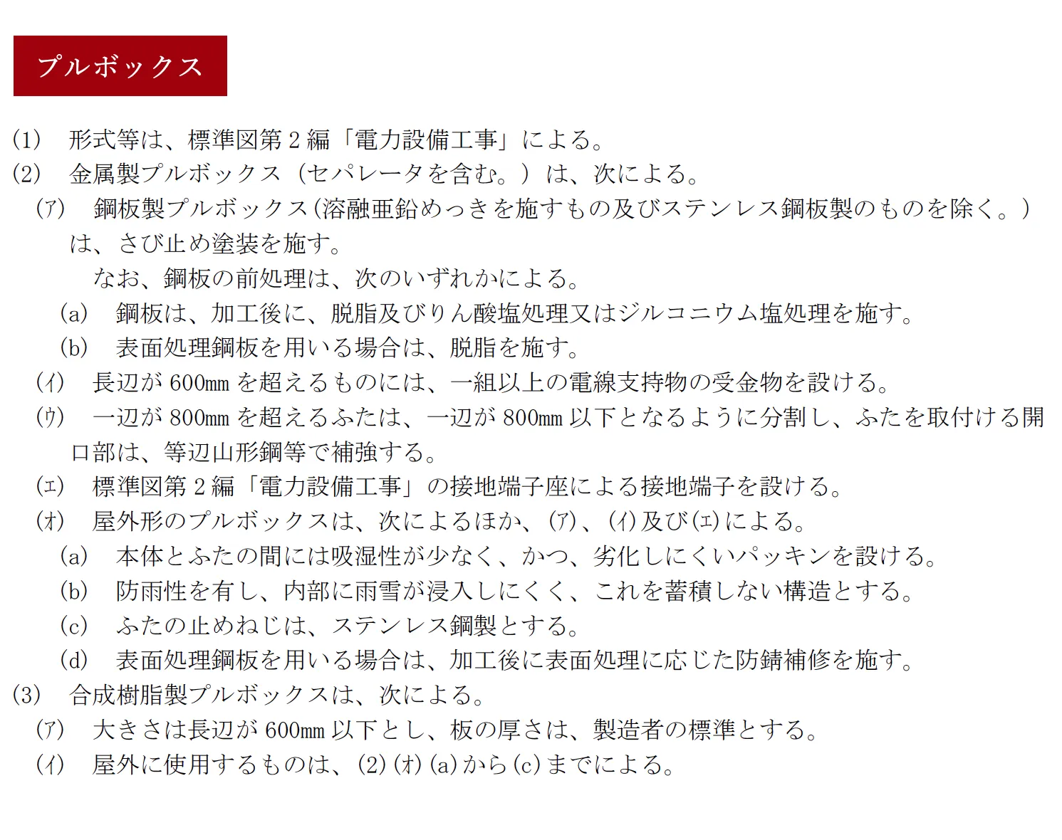 プルボックス