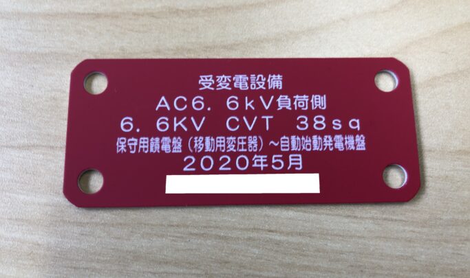 銘板・線名札