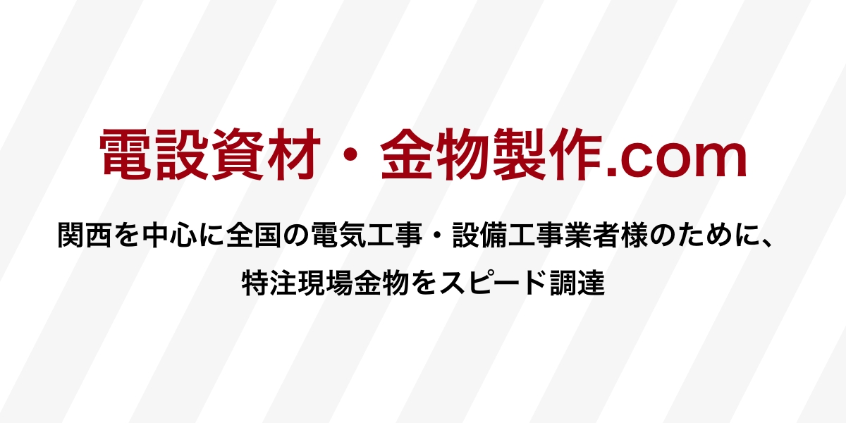 高圧盤用H鋼架台 | 電設資材・金物製作.com|特注金物スピード調達!